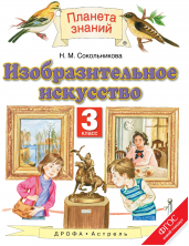 Изобразительное искусство. 3 кл. Учебник. ФГОС