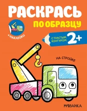 Раскрась по образцу. На стройке