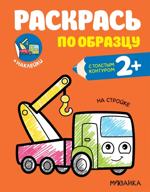 Раскрась по образцу. На стройке