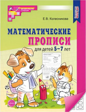 Математические прописи для детей 5-7 лет (черно-белая)