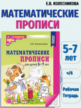 Математические прописи для детей 5-7 лет (черно-белая)