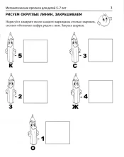 Математические прописи для детей 5-7 лет (черно-белая)