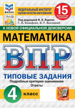 ВПР Математика 4 класс. 15 вариантов. ФГОС НОВЫЙ (2026)