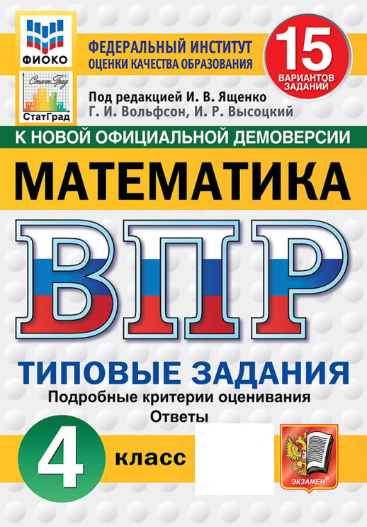 ВПР Математика 4 класс. 15 вариантов. ФГОС НОВЫЙ (2026)  
