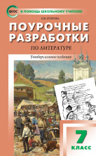 ПШУ Литература 7 кл. Универсальное издание