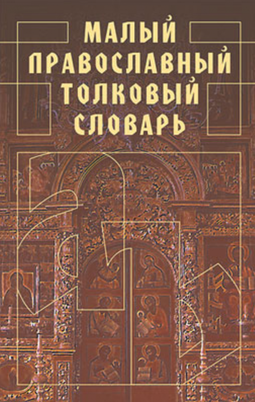 Малый православный толковый словарь.  