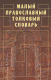Малый православный толковый словарь.  