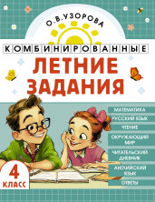 Комбинированные летние задания 4 класс (Академия начального образования)