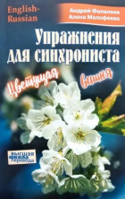 Упражнения для синхрониста. Цветущая вишня. Самоучитель устного перевода с англ.языка на русский