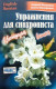 Упражнения для синхрониста. Цветущая вишня. Самоучитель устного перевода с англ.языка на русский 
