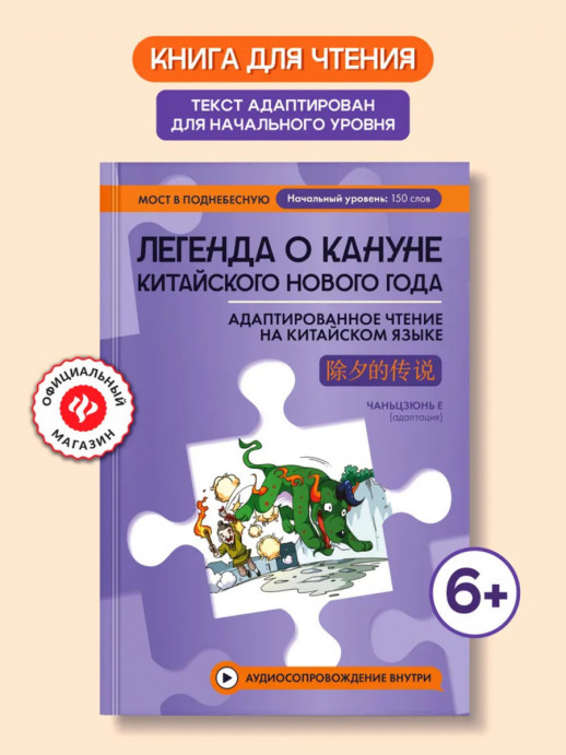 Легенда о кануне китайского Нового года. Адаптированное чтение на китайском языке (Мост в Поднебесную)  