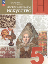ИЗО 5 класс. Учебник ФП 2023