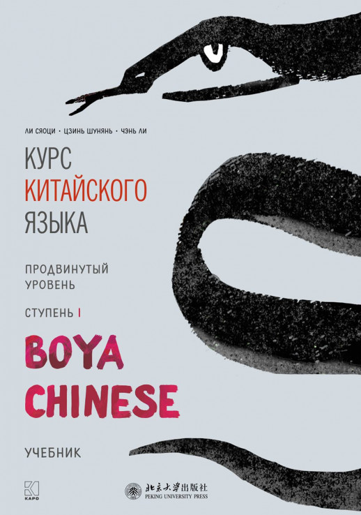 Курс китайского языка "Boya Chinese". Ступень 1. Продвинутый уровень. Учебник  