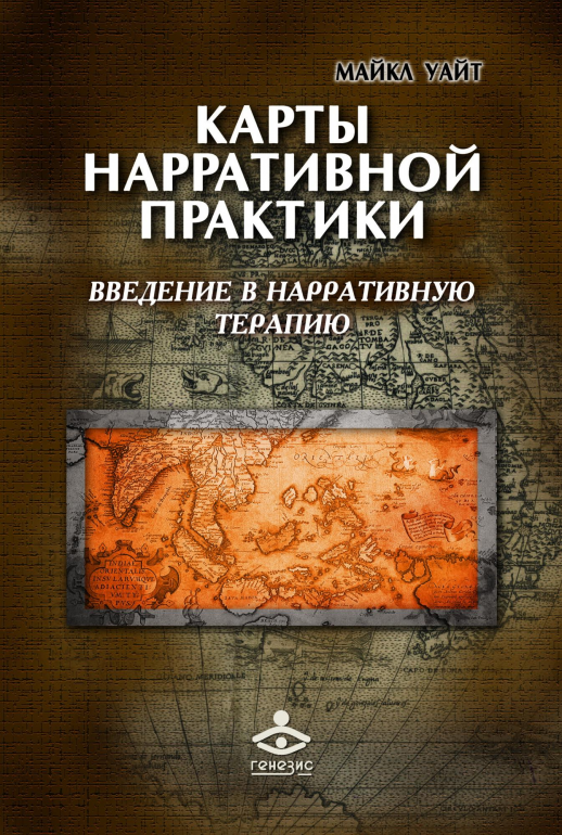 Карты нарративной практики. Введение в нарративную терапию  