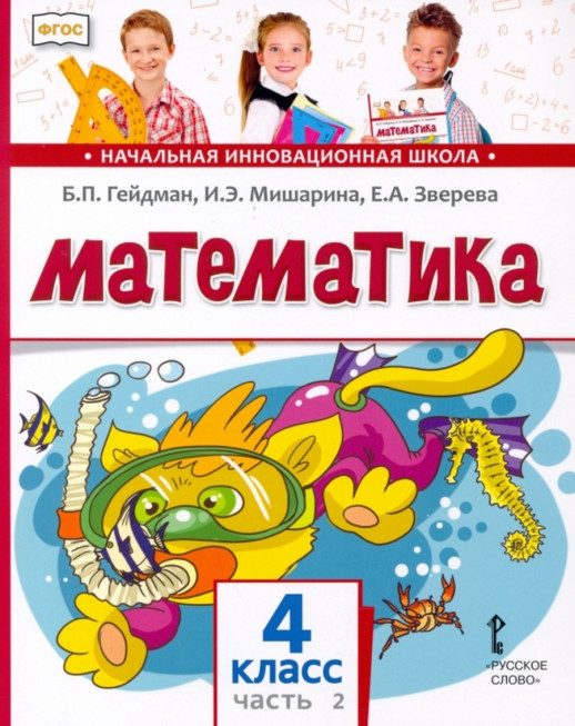 Математика. Учебник. 4 класс. В 2 частях. Часть 1 ФП 