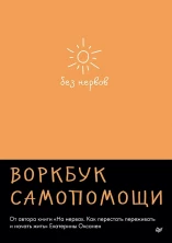 Без нервов. Воркбук самопомощи (Сам себе психолог)
