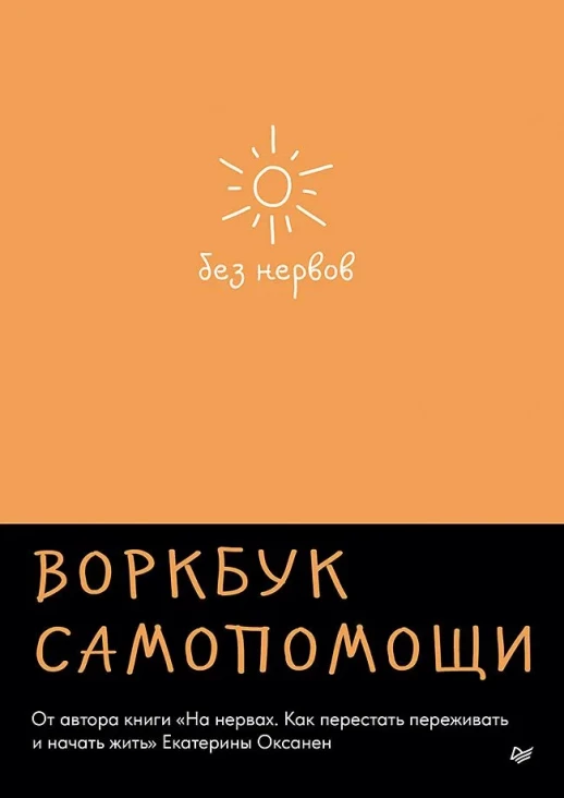 Без нервов. Воркбук самопомощи (Сам себе психолог)