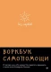 Без нервов. Воркбук самопомощи (Сам себе психолог)