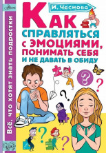 Как справляться с эмоциями, понимать себя и не давать в обиду (Каждый ребенок желает знать)