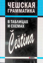 Чешская грамматика в таблицах и схемах