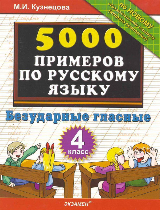 5000 примеров по русскому языку. 4кл. Безударные гласные (ФГОС)  
