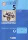 Информатика 5 класс. Рабочая тетрадь (в 2-х ч.) Часть 1  