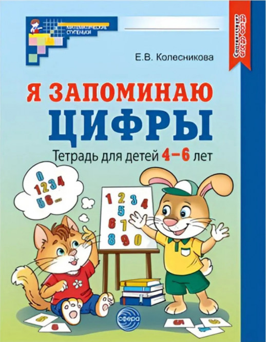 Я запоминаю цифры. Рабочая тетрадь для детей 4-6 лет