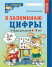 Я запоминаю цифры. Рабочая тетрадь для детей 4-6 лет