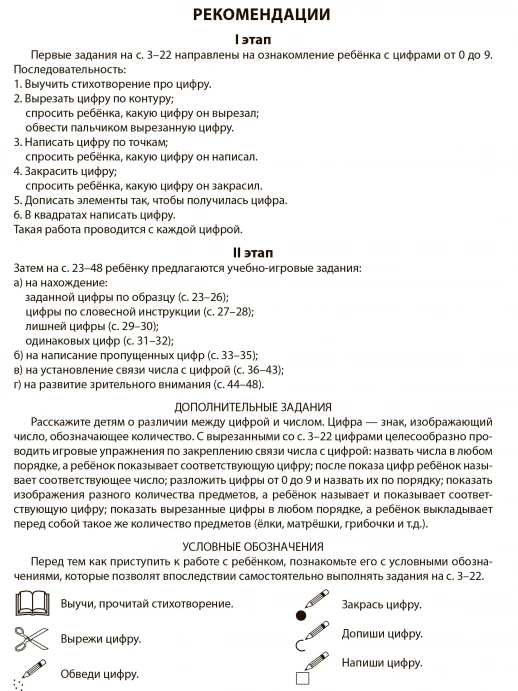 Я запоминаю цифры. Рабочая тетрадь для детей 4-6 лет
