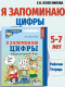 Я запоминаю цифры. Рабочая тетрадь для детей 4-6 лет