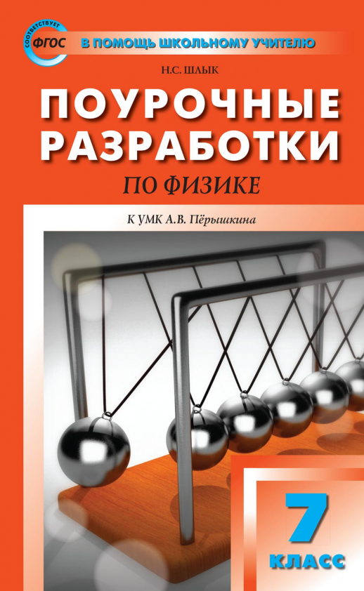 ПШУ Физика 7 кл. (Перышкин)