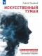 Искусственный туман: Как не стать рабом своего творения. Наука о существовании с Искусственным интеллектом  