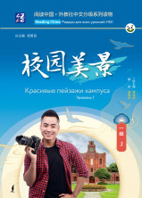 Красивые пейзажи кампуса. Уровень 1 (Reading China: ридеры для всех уровней HSK)