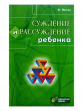 Суждение и рассуждение ребенка