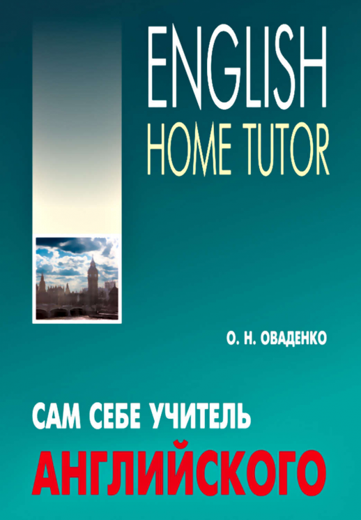 Сам себе учитель английского