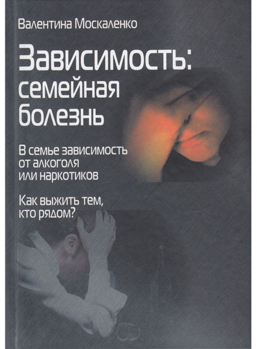 Зависимость: семейная болезнь  