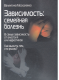 Зависимость: семейная болезнь  