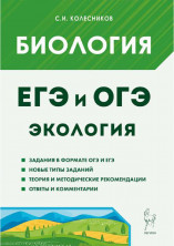 Биология ЕГЭ Раздел "Экология"