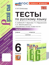 Русский язык 6 класс Тесты Часть 2 (к новому учебнику)