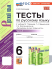 Русский язык 6 класс Тесты Часть 2 (к новому учебнику)  