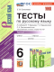 Русский язык 6 класс Тесты Часть 2 (к новому учебнику)  