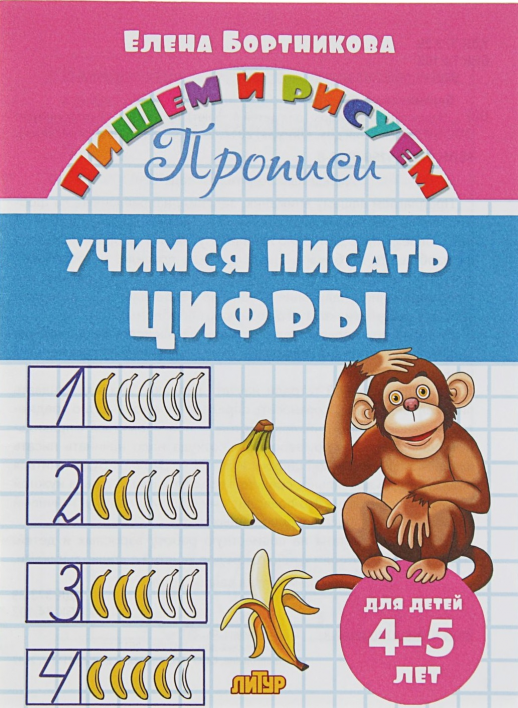 Учимся писать цифры 4-5 лет. Прописи. (Пишем и рисуем)