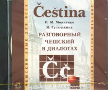 Разговорный чешский в диалогах MP3