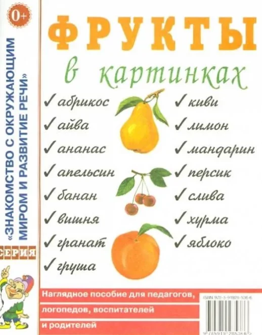 Фрукты в картинках. Наглядное пособие.  