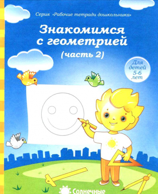 Солнечные ступеньки. Знакомимся с геометрией. Р/т. Ч.2