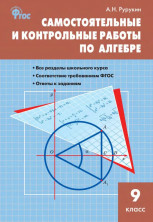 Алгебра. Самостоятельные и контрольные работы 9 класс. ФГОС