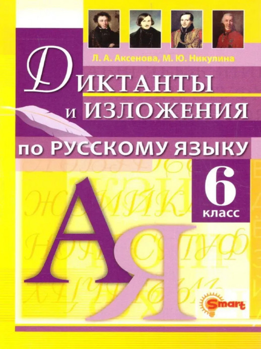 Русский язык 6 класс. Диктанты и изложения по русскому языку
