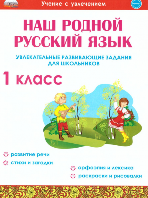 Наш родной русский язык. Увлекательные развивающие задания для школьников. 1 кл.  