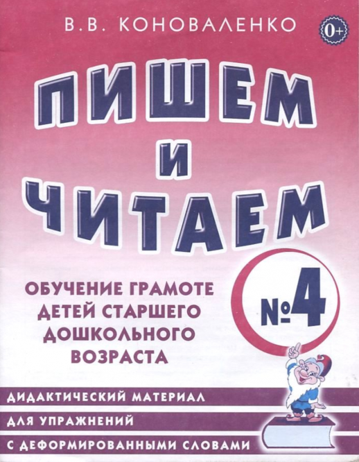 Пишем и читаем. Тетрадь №4  