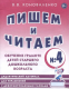 Пишем и читаем. Тетрадь №4  